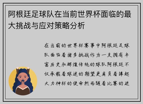 阿根廷足球队在当前世界杯面临的最大挑战与应对策略分析