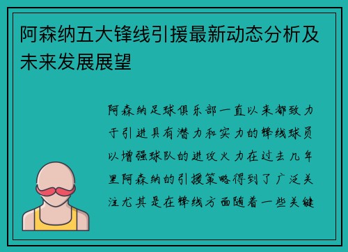 阿森纳五大锋线引援最新动态分析及未来发展展望