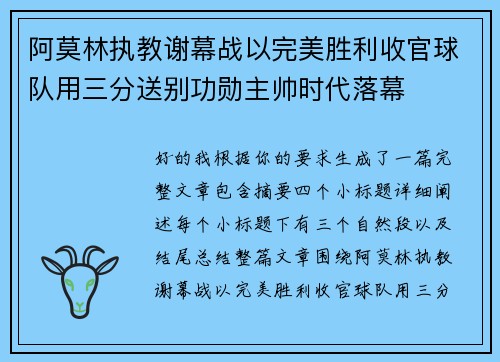 阿莫林执教谢幕战以完美胜利收官球队用三分送别功勋主帅时代落幕