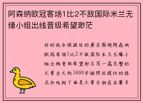 阿森纳欧冠客场1比2不敌国际米兰无缘小组出线晋级希望渺茫