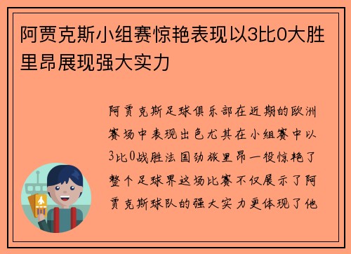 阿贾克斯小组赛惊艳表现以3比0大胜里昂展现强大实力