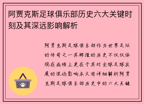 阿贾克斯足球俱乐部历史六大关键时刻及其深远影响解析