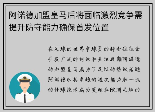 阿诺德加盟皇马后将面临激烈竞争需提升防守能力确保首发位置