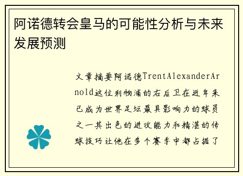 阿诺德转会皇马的可能性分析与未来发展预测