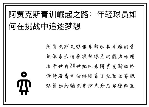 阿贾克斯青训崛起之路：年轻球员如何在挑战中追逐梦想