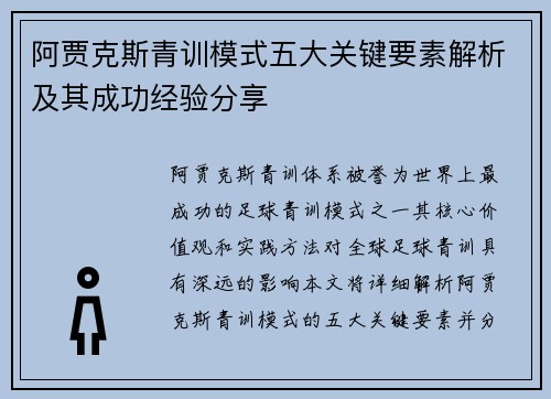 阿贾克斯青训模式五大关键要素解析及其成功经验分享