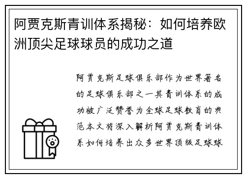 阿贾克斯青训体系揭秘：如何培养欧洲顶尖足球球员的成功之道
