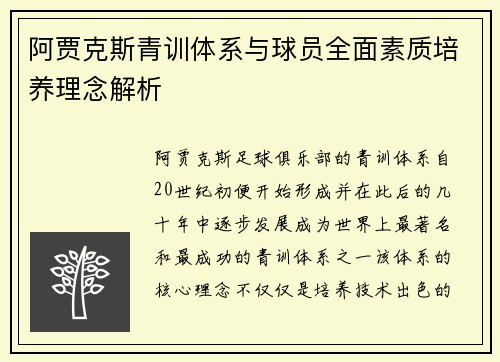 阿贾克斯青训体系与球员全面素质培养理念解析