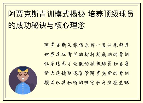 阿贾克斯青训模式揭秘 培养顶级球员的成功秘诀与核心理念