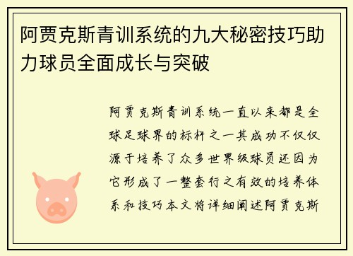 阿贾克斯青训系统的九大秘密技巧助力球员全面成长与突破