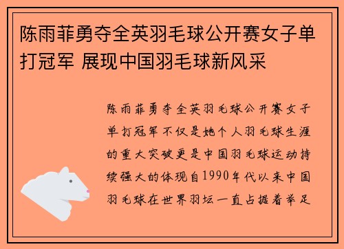 陈雨菲勇夺全英羽毛球公开赛女子单打冠军 展现中国羽毛球新风采
