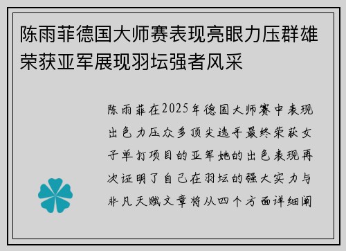 陈雨菲德国大师赛表现亮眼力压群雄荣获亚军展现羽坛强者风采