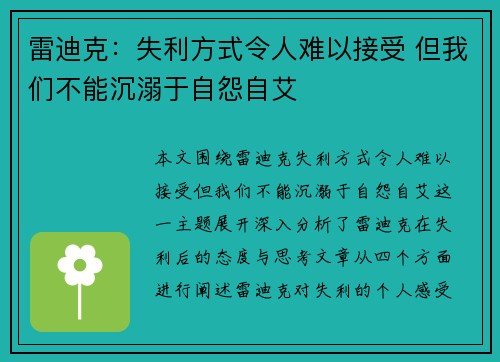 雷迪克：失利方式令人难以接受 但我们不能沉溺于自怨自艾