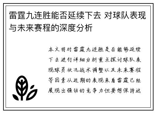雷霆九连胜能否延续下去 对球队表现与未来赛程的深度分析