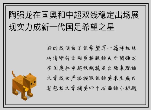 陶强龙在国奥和中超双线稳定出场展现实力成新一代国足希望之星