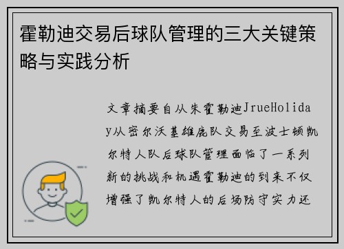霍勒迪交易后球队管理的三大关键策略与实践分析