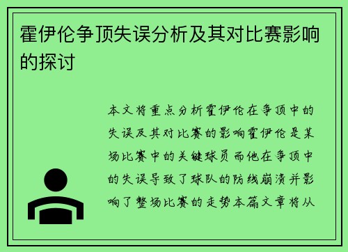 霍伊伦争顶失误分析及其对比赛影响的探讨