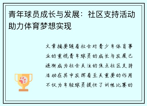 青年球员成长与发展：社区支持活动助力体育梦想实现