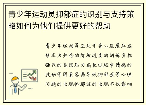 青少年运动员抑郁症的识别与支持策略如何为他们提供更好的帮助