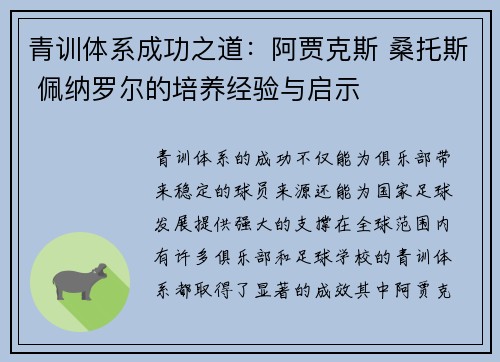 青训体系成功之道：阿贾克斯 桑托斯 佩纳罗尔的培养经验与启示