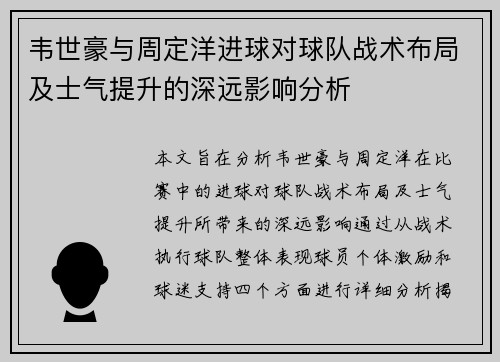 韦世豪与周定洋进球对球队战术布局及士气提升的深远影响分析