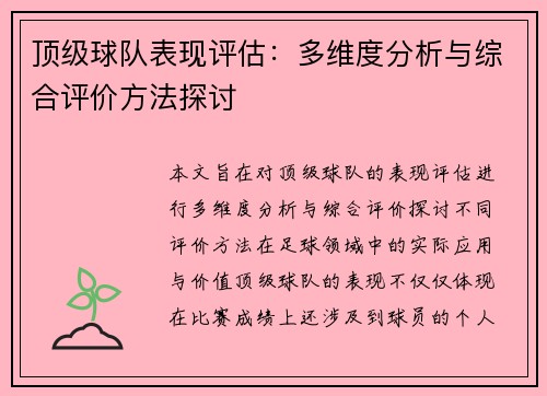 顶级球队表现评估：多维度分析与综合评价方法探讨