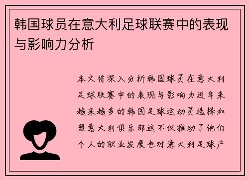 韩国球员在意大利足球联赛中的表现与影响力分析