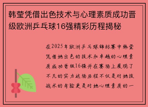 韩莹凭借出色技术与心理素质成功晋级欧洲乒乓球16强精彩历程揭秘