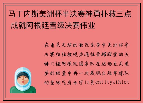 马丁内斯美洲杯半决赛神勇扑救三点 成就阿根廷晋级决赛伟业