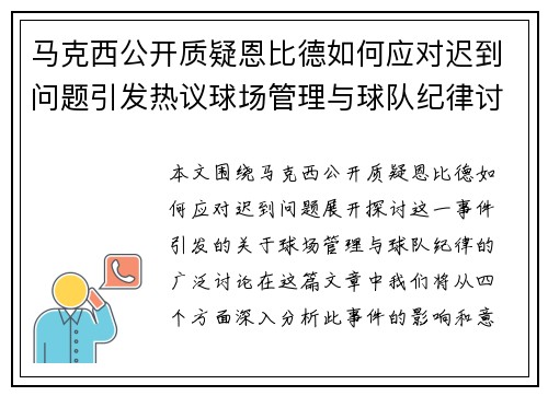 马克西公开质疑恩比德如何应对迟到问题引发热议球场管理与球队纪律讨论