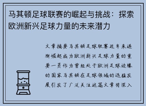 马其顿足球联赛的崛起与挑战：探索欧洲新兴足球力量的未来潜力