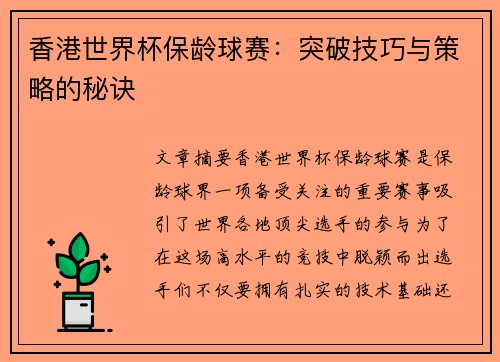 香港世界杯保龄球赛：突破技巧与策略的秘诀
