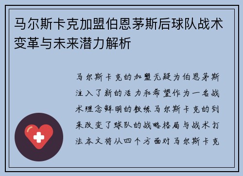 马尔斯卡克加盟伯恩茅斯后球队战术变革与未来潜力解析