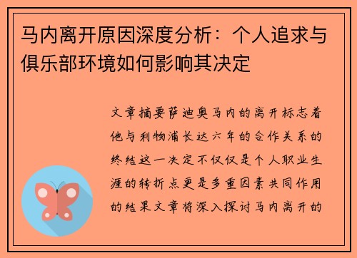 马内离开原因深度分析：个人追求与俱乐部环境如何影响其决定