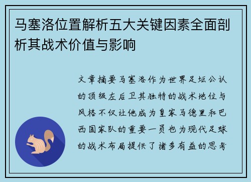 马塞洛位置解析五大关键因素全面剖析其战术价值与影响