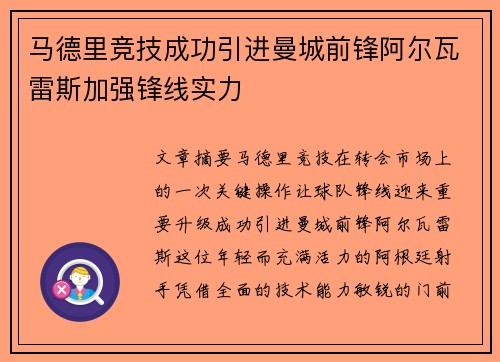 马德里竞技成功引进曼城前锋阿尔瓦雷斯加强锋线实力