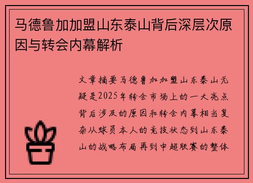 马德鲁加加盟山东泰山背后深层次原因与转会内幕解析