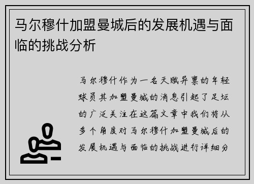 马尔穆什加盟曼城后的发展机遇与面临的挑战分析