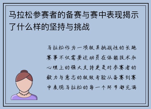 马拉松参赛者的备赛与赛中表现揭示了什么样的坚持与挑战