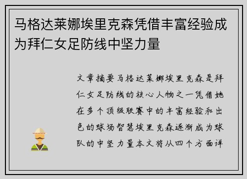 马格达莱娜埃里克森凭借丰富经验成为拜仁女足防线中坚力量