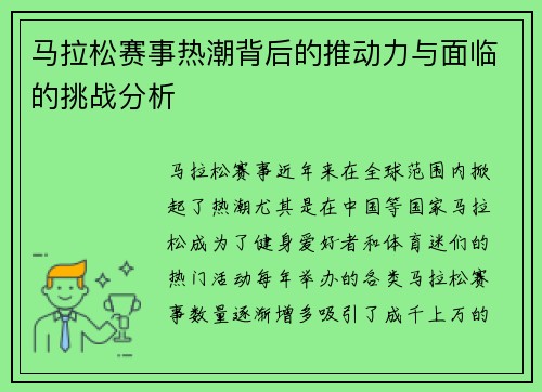 马拉松赛事热潮背后的推动力与面临的挑战分析