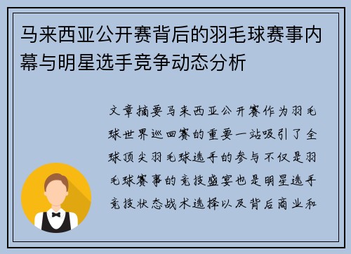 马来西亚公开赛背后的羽毛球赛事内幕与明星选手竞争动态分析