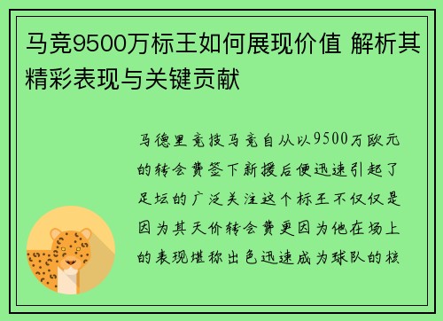 马竞9500万标王如何展现价值 解析其精彩表现与关键贡献