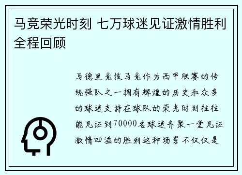 马竞荣光时刻 七万球迷见证激情胜利全程回顾