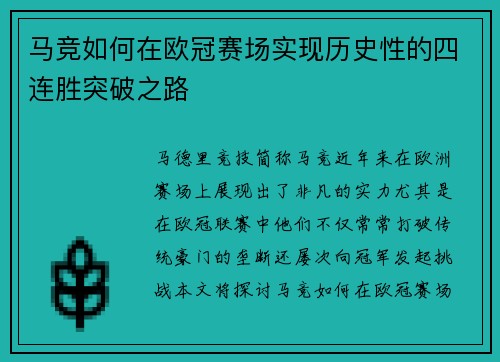 马竞如何在欧冠赛场实现历史性的四连胜突破之路