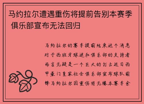 马约拉尔遭遇重伤将提前告别本赛季 俱乐部宣布无法回归