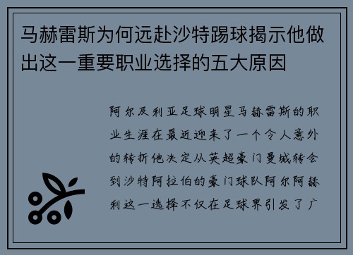 马赫雷斯为何远赴沙特踢球揭示他做出这一重要职业选择的五大原因