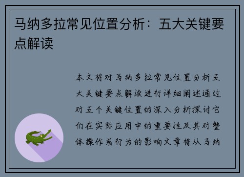 马纳多拉常见位置分析：五大关键要点解读