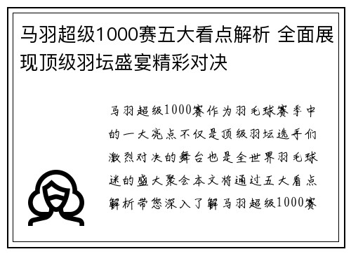 马羽超级1000赛五大看点解析 全面展现顶级羽坛盛宴精彩对决