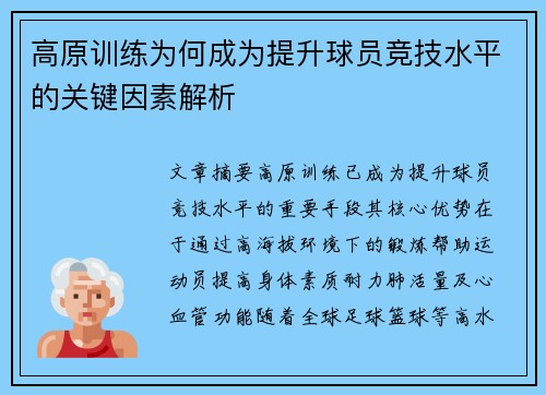 高原训练为何成为提升球员竞技水平的关键因素解析
